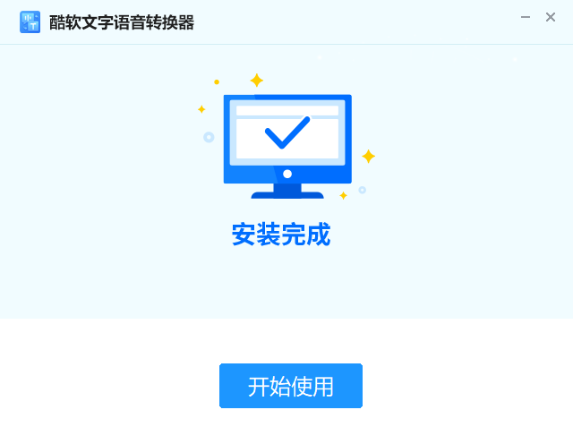 酷軟文字語(yǔ)音轉(zhuǎn)換器