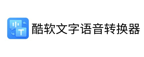 酷軟文字語(yǔ)音轉(zhuǎn)換器